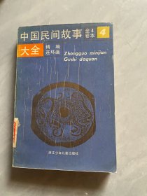 中國(guó)民間故事大全(4)