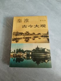 秦淮古今大观