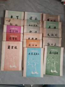 中國畫家叢書，16本合售