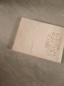 连环画 三国演义之九 小霸王孙策 福建 双79
