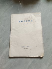 戏剧艺术学习1982 1