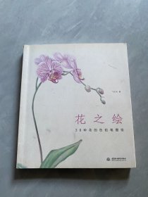 花之绘 ·38种花的色铅笔图绘