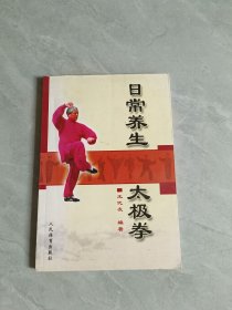 日常养生太极拳