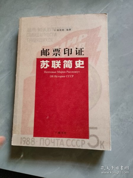 邮票印证苏联简史