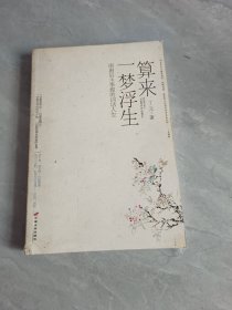 算来一梦浮生：南唐后主李煜的词话人生