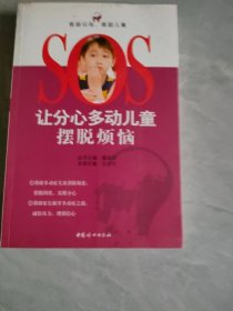 讓分心多動兒童擺脫煩惱——SOS救助父母 救助兒童
