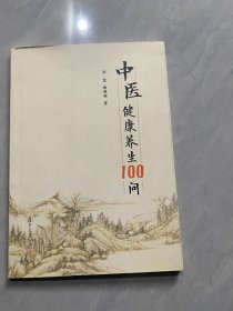 中医健康养生100问