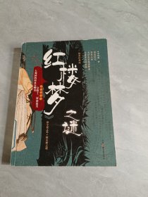 <<紅樓夢>>之謎