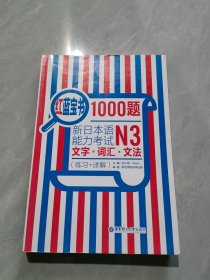 红蓝宝书1000题·新日本语能力考试N3文字·词汇·文法（练习+详解）