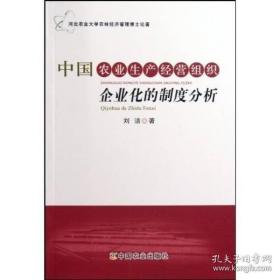 中国农业生产经营组织企业化的制度分析