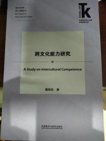 跨文化能力研究(外语学科核心话题前沿研究文库.跨文化研究核心话题丛书)