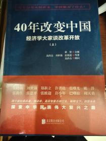 40年改变中国“经济学大家谈改革开放”（套装共2册）