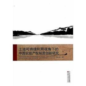 土地可持续利用视角下的中国农地产权制度创新研究