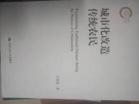 城市化改造传统农民（国家社科基金后期资助项目）