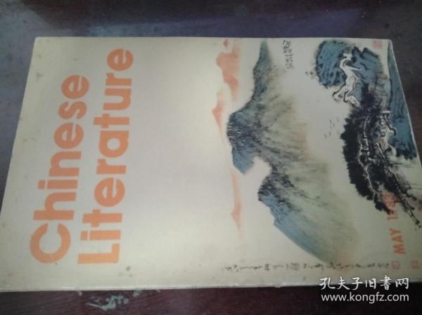 chinese literature    MAY 1983    1983年5期