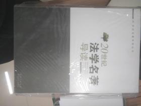 20世纪法学名著导读