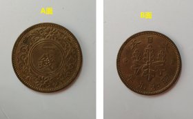 日本 昭和九年 一钱 硬币 1934年  收藏保真品