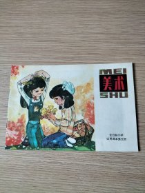 美术（全日制小学试用课本第五册）