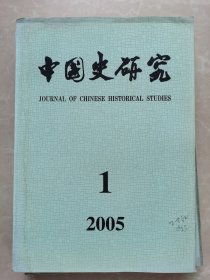 中国史研究2005-1