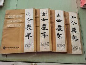 古今农业1993年1-4期