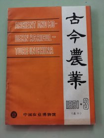 古今农业1991-3