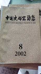 中国史研究动态2002-8