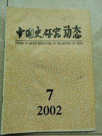 中国史研究动态2002-7