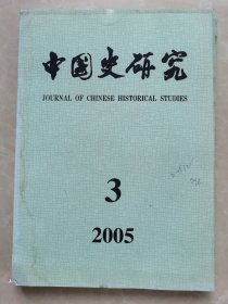 中国史研究2005-3