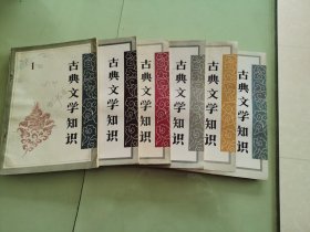 古典文学知识1996年1-6期