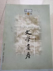 文学遗产1999年1-6期