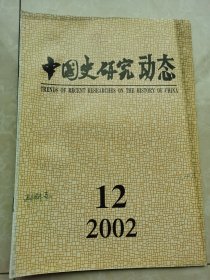 中国史研究动态2002-12