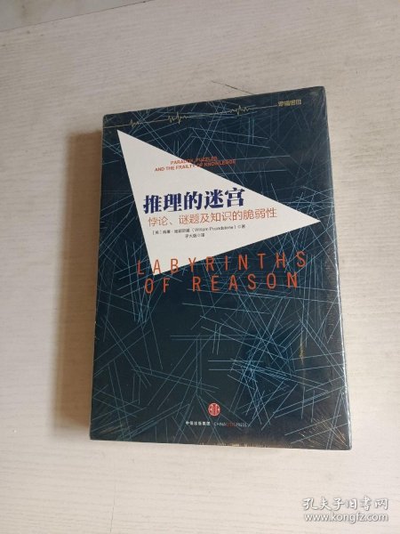 推理的迷宫：悖论、谜题及知识的脆弱性