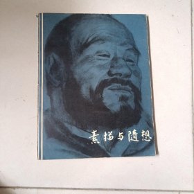 素描与随想（1979年一版一印）