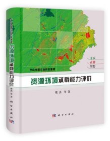 芦山地震灾后恢复重建：资源环境承载能力评价