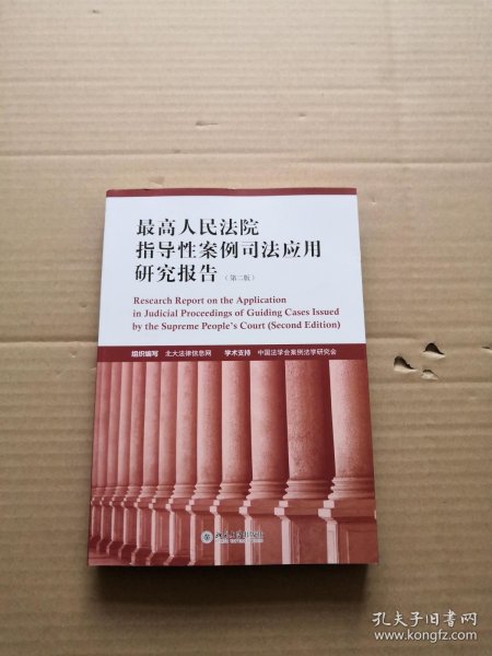 最高人民法院指导性案例司法应用研究报告（第2版）