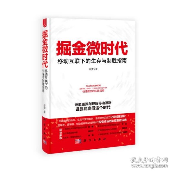 掘金微时代：移动互联下的生存与制胜指南：电子商务、网络营销、战略管理的变革之道