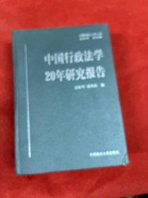 中国行政法学二十年研究报告