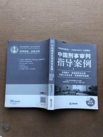 中国刑事审判指导案例（1）：总则部分·危害国家安全罪·危害公共安全罪·危害国防利益罪（最新增补版）