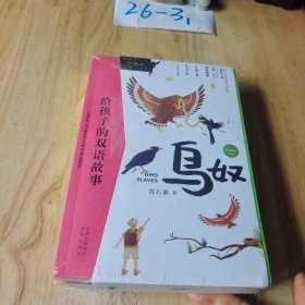 给孩子的双语故事:鸟奴（中英双语）26一32码