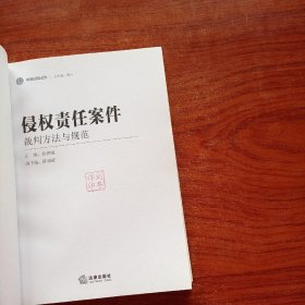 海淀法院文丛：侵权责任案件裁判方法与规范