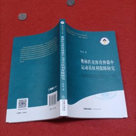 奥林匹克体育仲裁中运动员权利保障研究（内页干净）