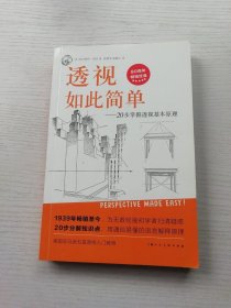 西方经典美术技法译丛——透视如此简单：20步掌握透视基本原理