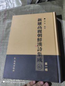 新罗高丽朝鲜汉诗集成.第一辑（42册）