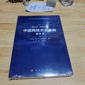 （2017-2018）年中国网络安全发展蓝皮书/中国工业和信息化发展系列蓝皮书