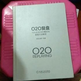 O2O复盘：10大企业O2O模式与操盘方法解密