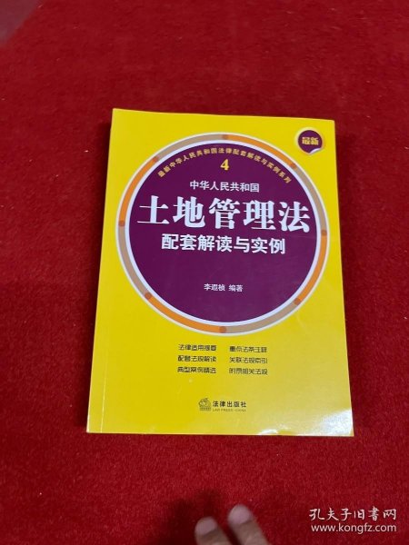 最新中华人民共和国土地管理法配套解读与实例