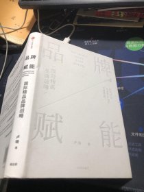 品牌赋能：国际精品品牌战略