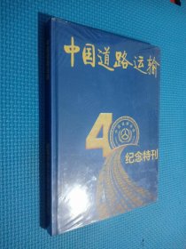 中国道路运输改革开放40周年纪念特刊...