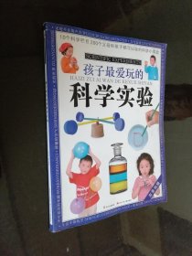 孩子最爱玩的科学实验