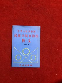 中华人民共和国民族区域自治法释义 作者签赠本
